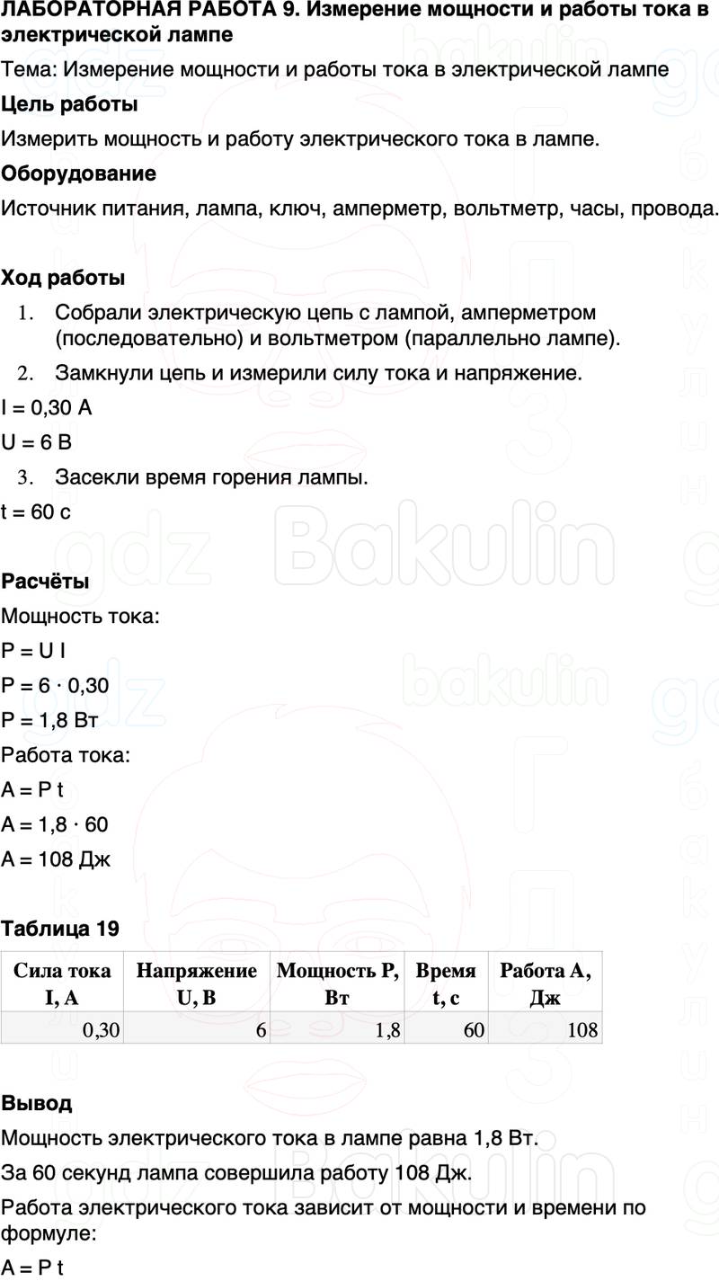 ГДЗ Физика 8 класс Перышкин, Иванов Лабораторная работа 9