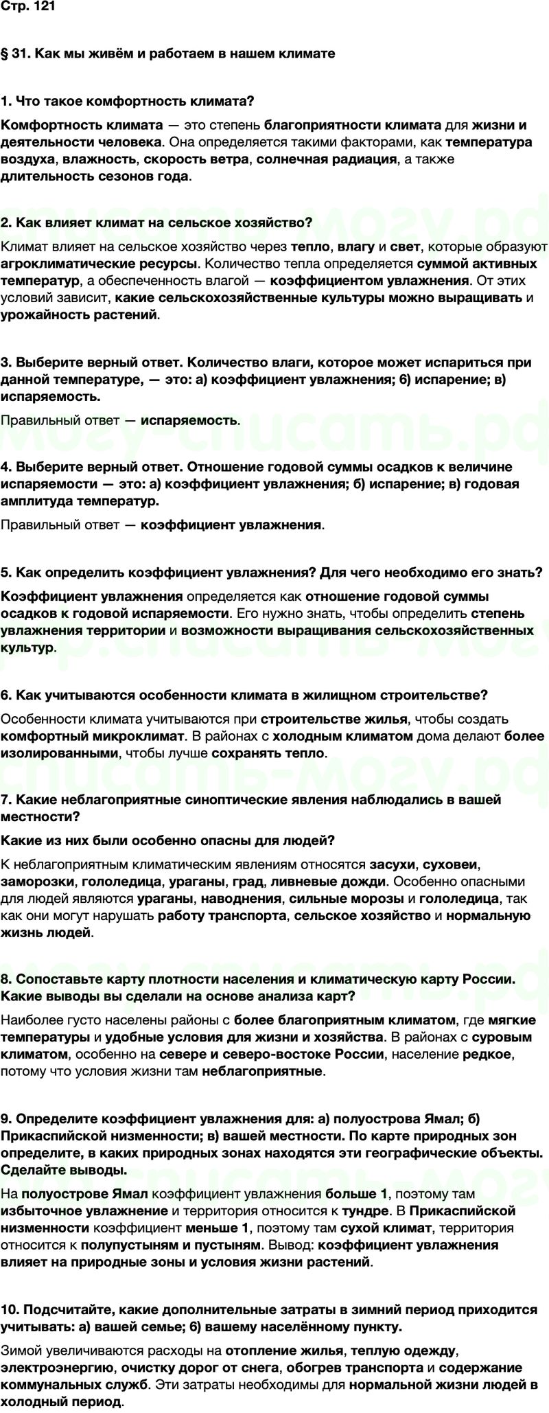 ГДЗ по географии 8 класс Алексеев Полярная звезда ФГОС Параграф 31