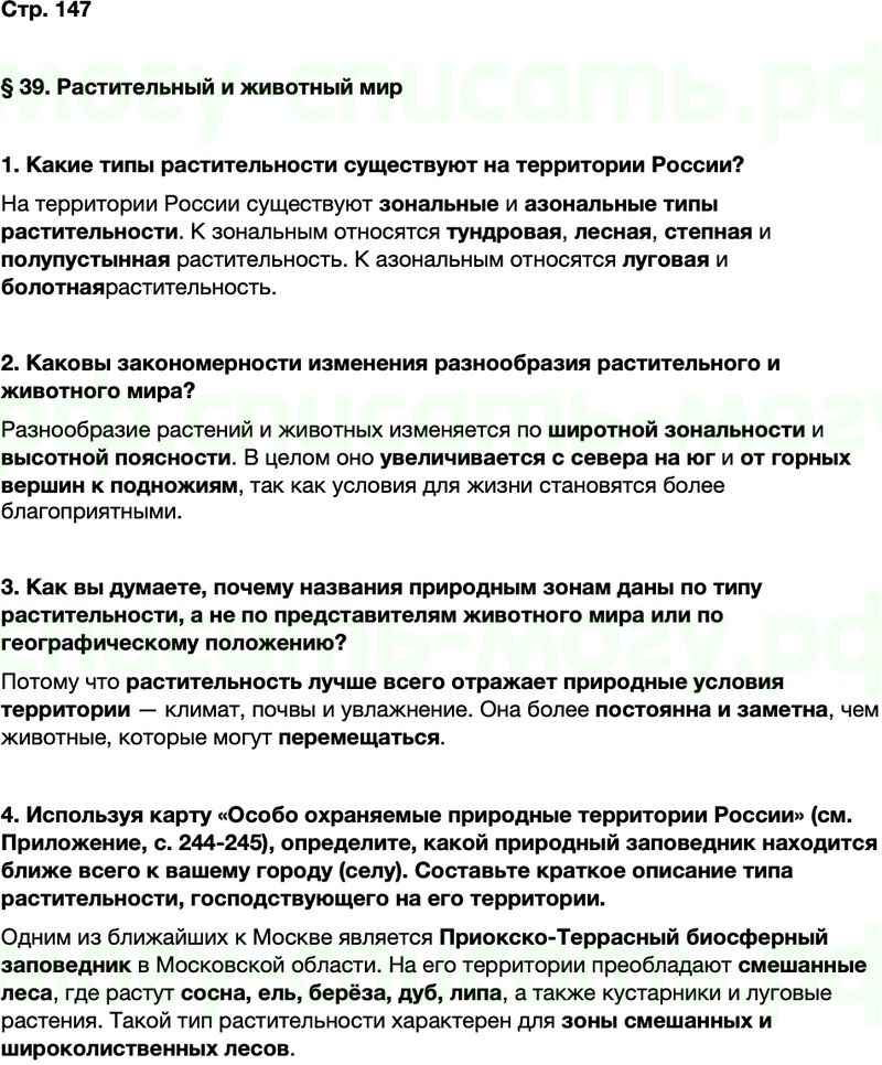 ГДЗ по географии 8 класс Алексеев Полярная звезда ФГОС Параграф 39