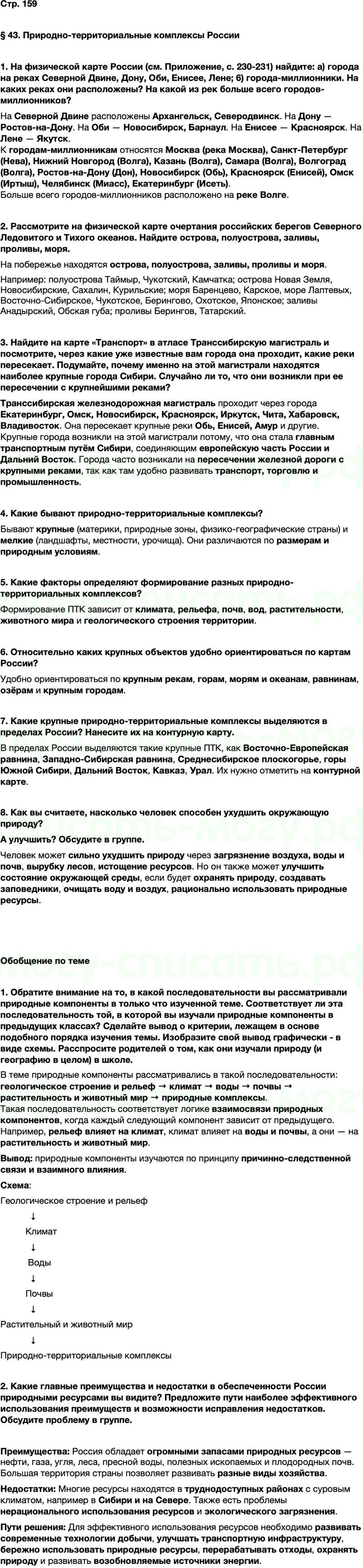 ГДЗ по географии 8 класс Алексеев Полярная звезда ФГОС Параграф 43