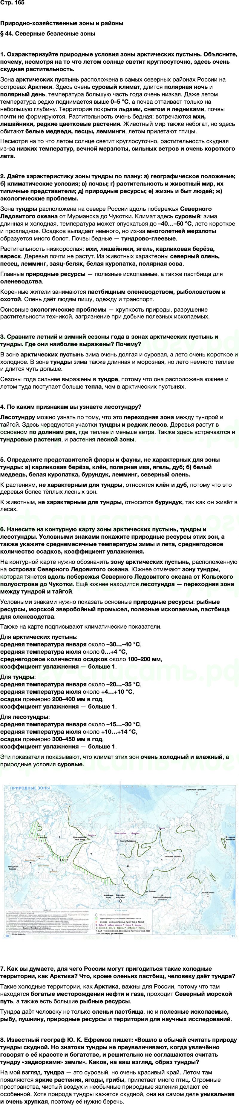 ГДЗ по географии 8 класс Алексеев Полярная звезда ФГОС Параграф 44