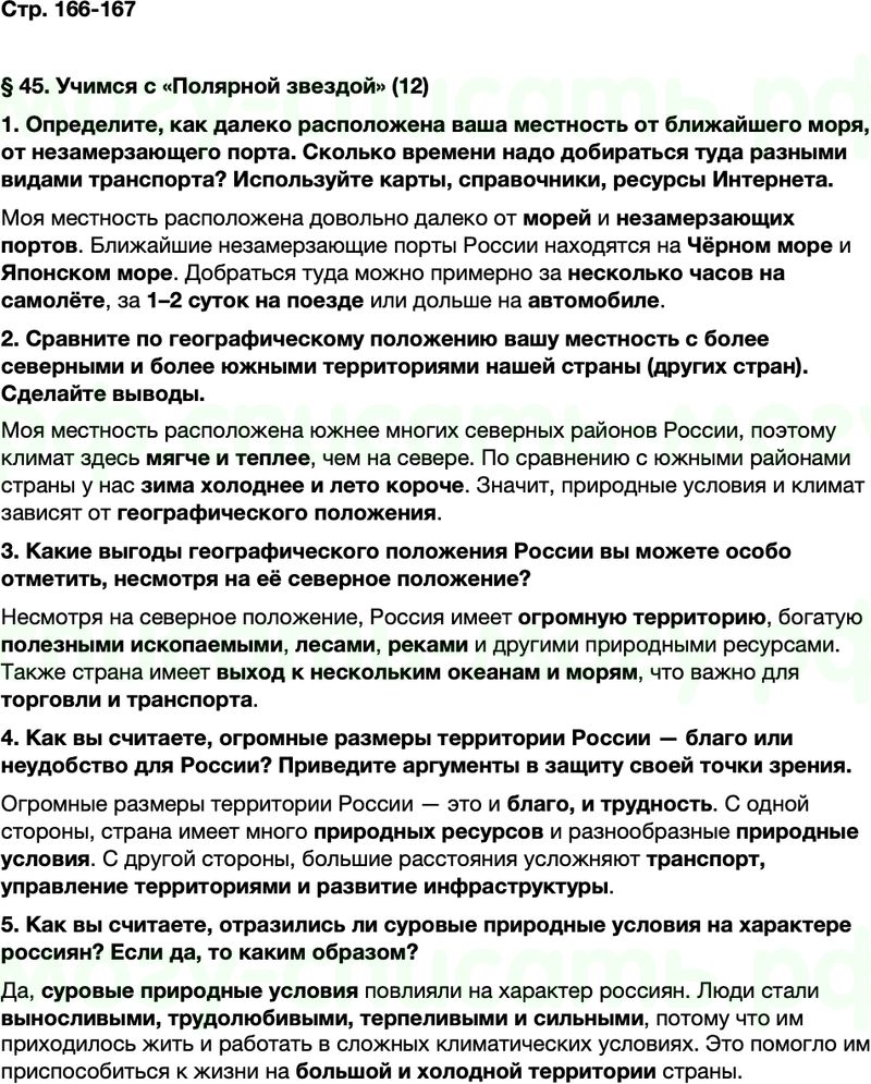 ГДЗ по географии 8 класс Алексеев Полярная звезда ФГОС Параграф 45