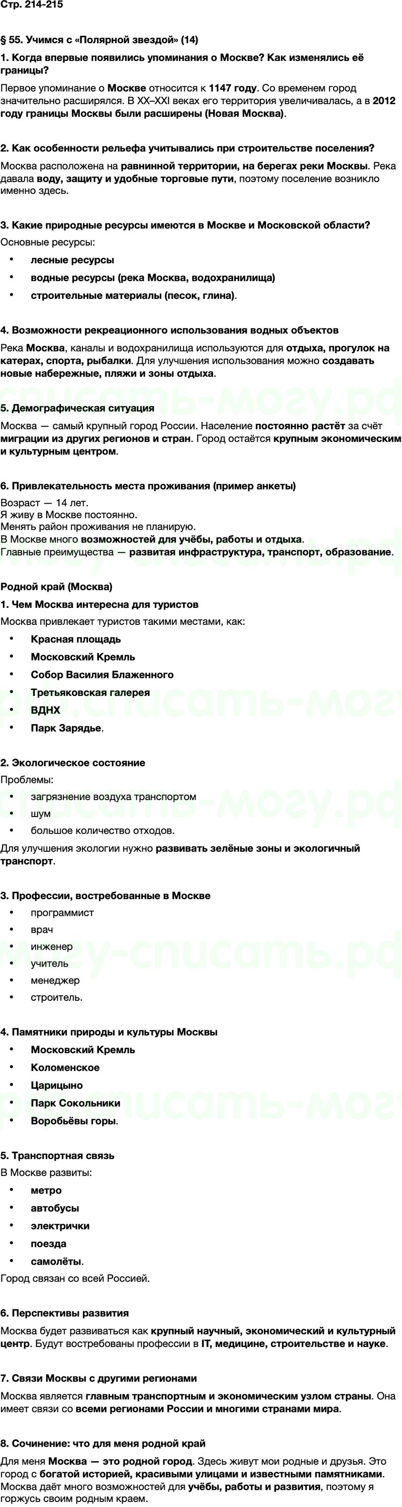 ГДЗ по географии 8 класс Алексеев Полярная звезда ФГОС Параграф 55