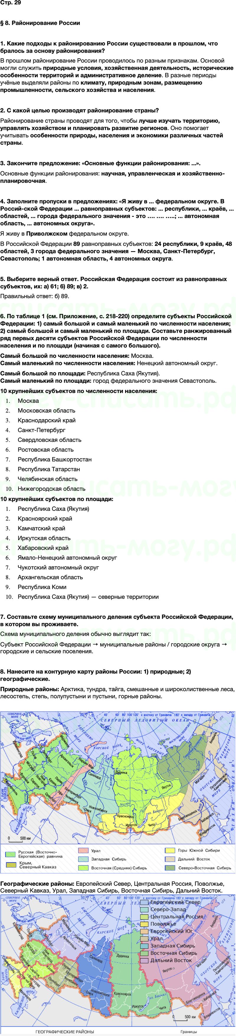 ГДЗ по географии 8 класс Алексеев Полярная звезда ФГОС Параграф 8