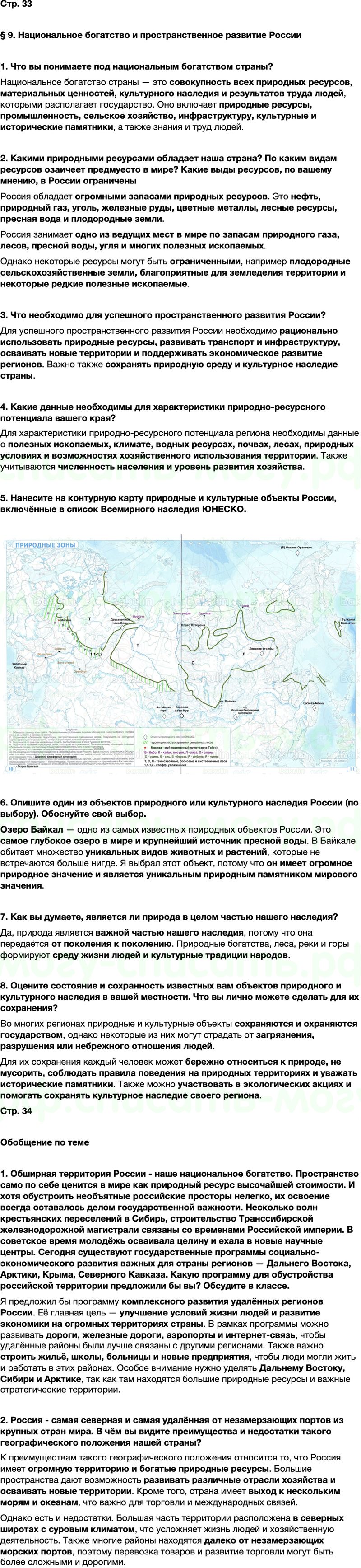 ГДЗ по географии 8 класс Алексеев Полярная звезда ФГОС Параграф 9
