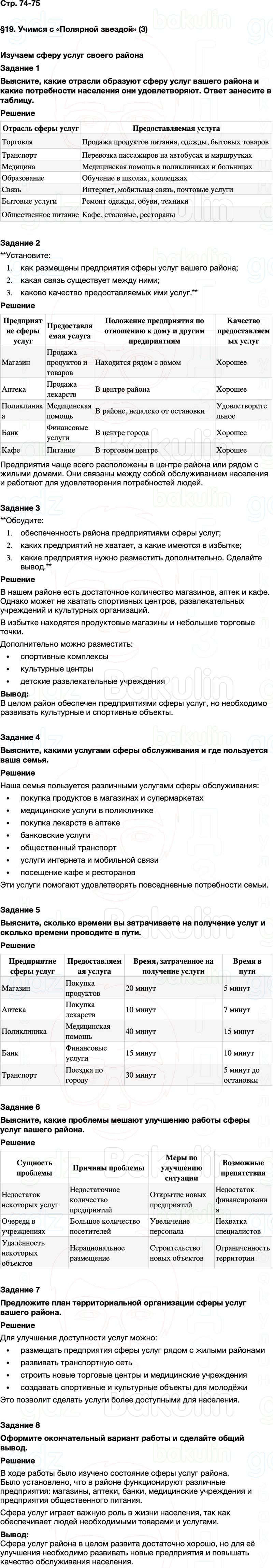ГДЗ по географии 9 класс Алексеев Полярная звезда ФГОС Параграф 19