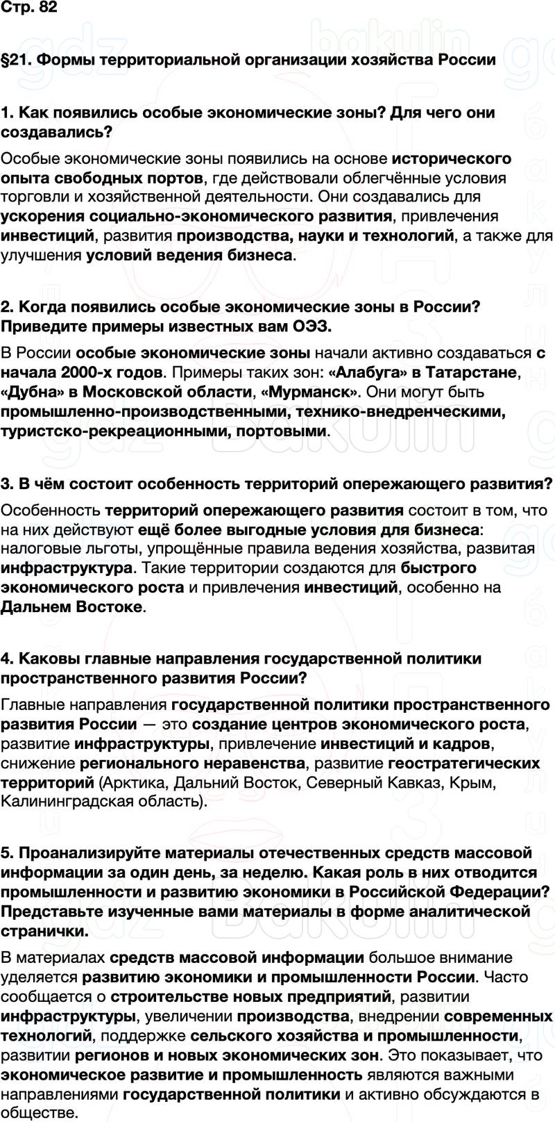 ГДЗ по географии 9 класс Алексеев Полярная звезда ФГОС Параграф 21