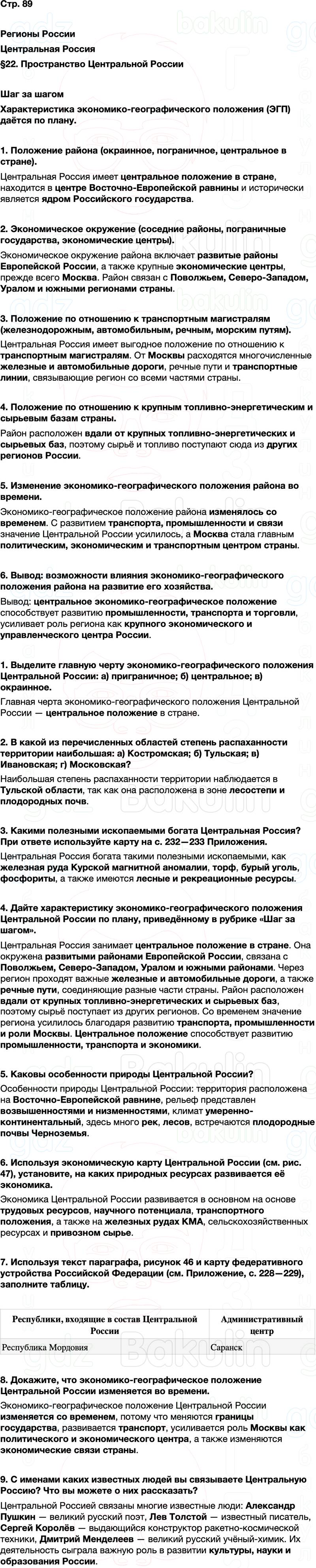 ГДЗ по географии 9 класс Алексеев Полярная звезда ФГОС Параграф 22