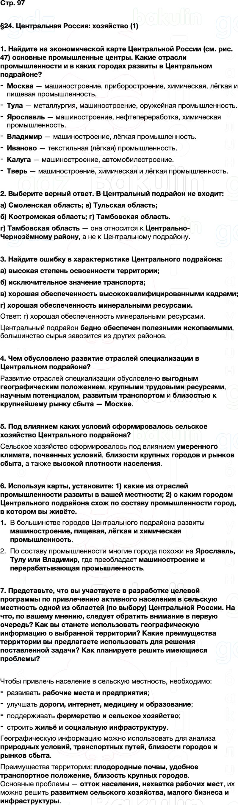 ГДЗ по географии 9 класс Алексеев Полярная звезда ФГОС Параграф 24