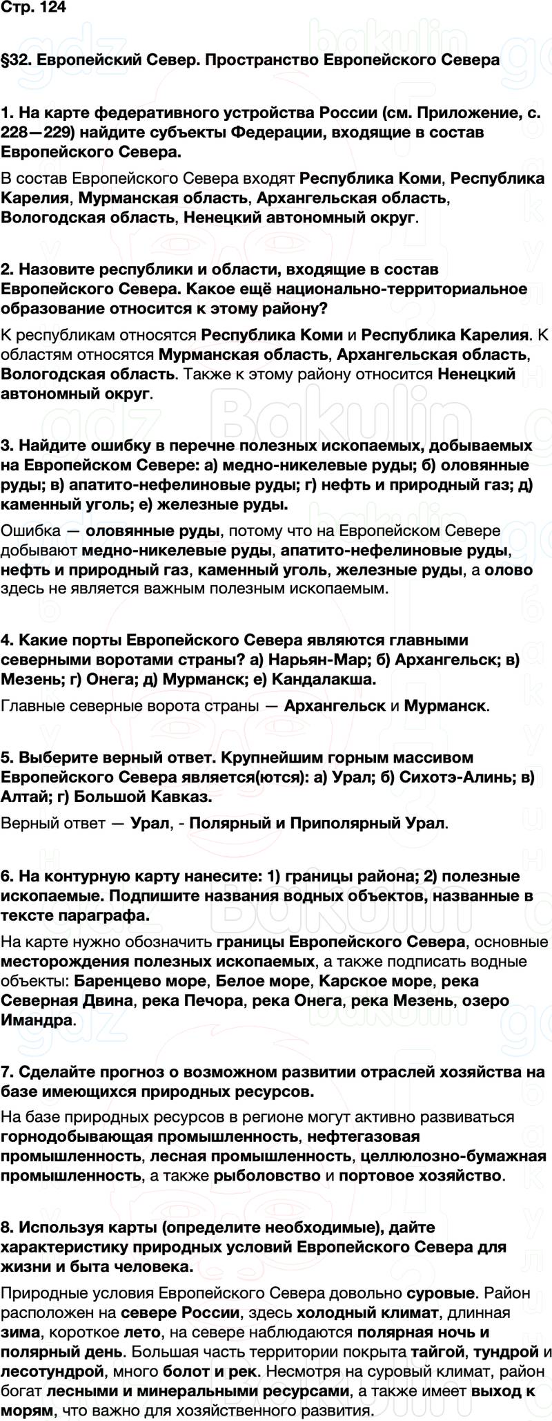 ГДЗ по географии 9 класс Алексеев Полярная звезда ФГОС Параграф 32