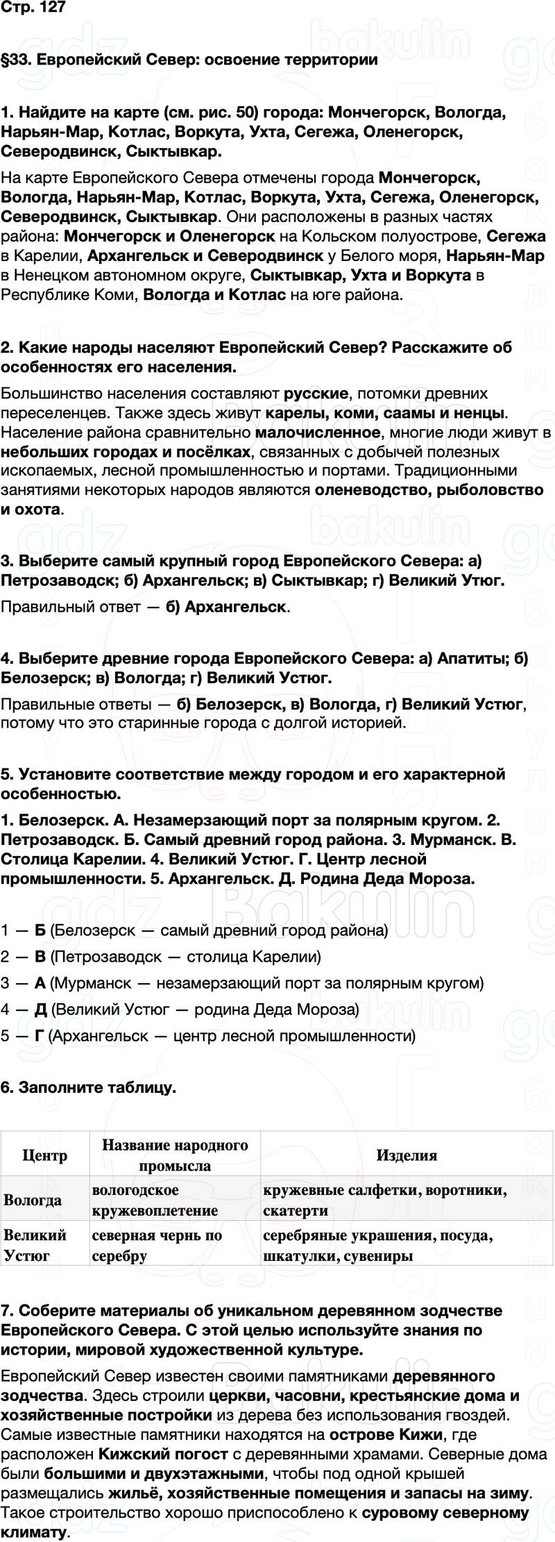 ГДЗ по географии 9 класс Алексеев Полярная звезда ФГОС Параграф 33