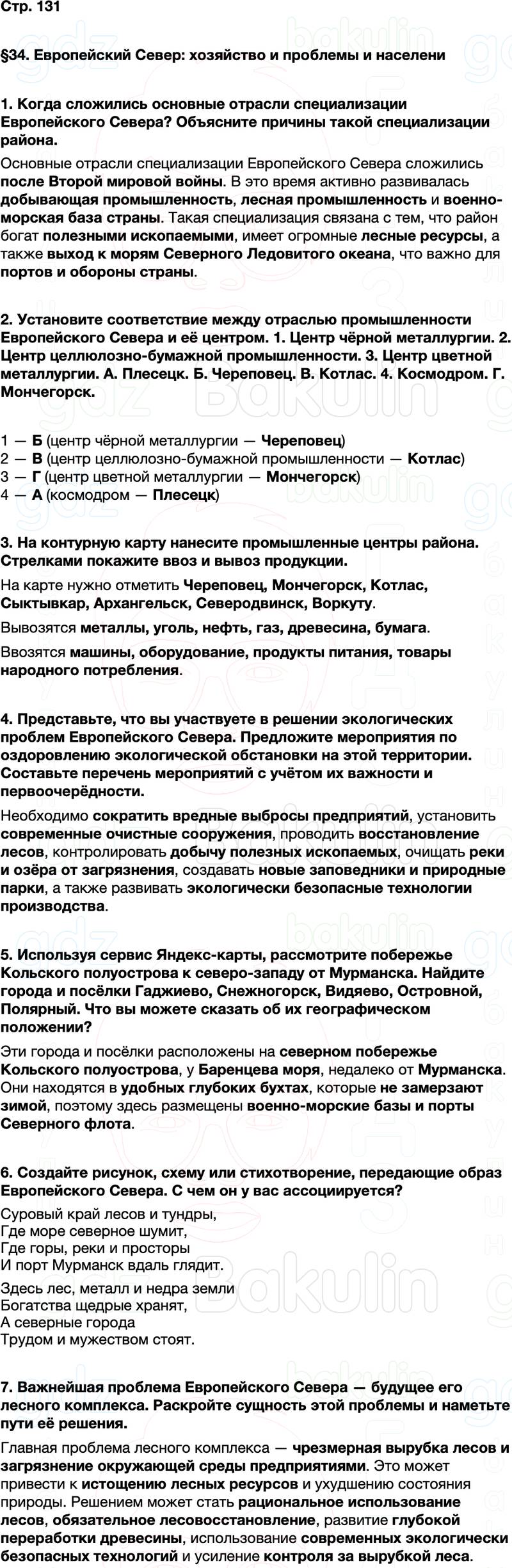 ГДЗ по географии 9 класс Алексеев Полярная звезда ФГОС Параграф 34