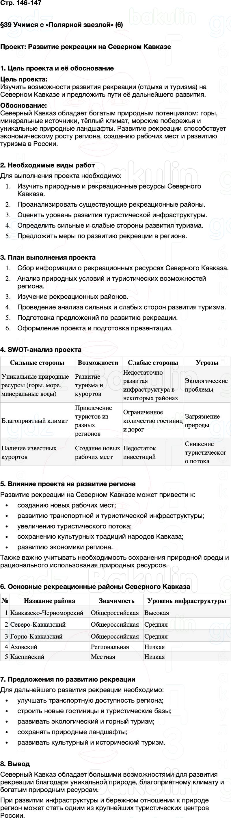 ГДЗ по географии 9 класс Алексеев Полярная звезда ФГОС Параграф 39