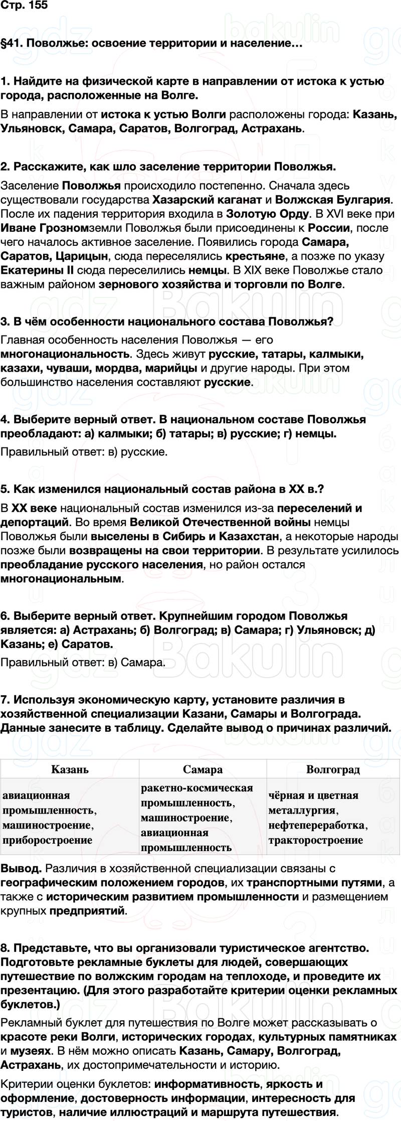 ГДЗ по географии 9 класс Алексеев Полярная звезда ФГОС Параграф 41