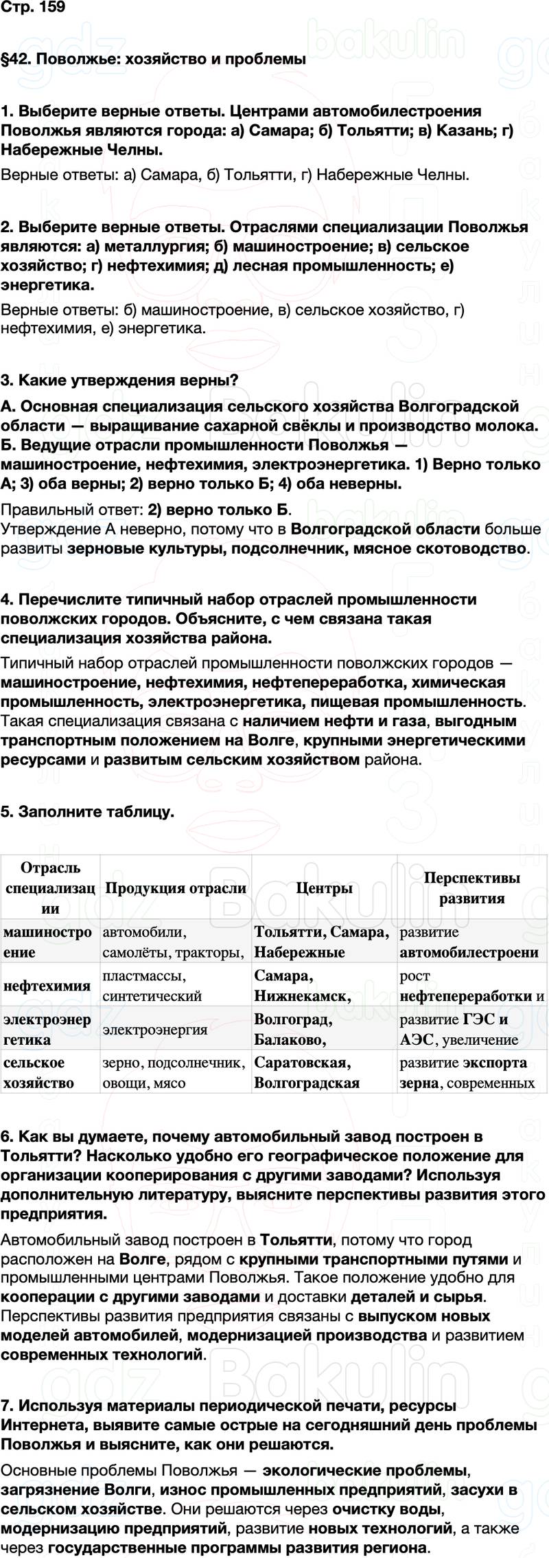 ГДЗ по географии 9 класс Алексеев Полярная звезда ФГОС Параграф 42