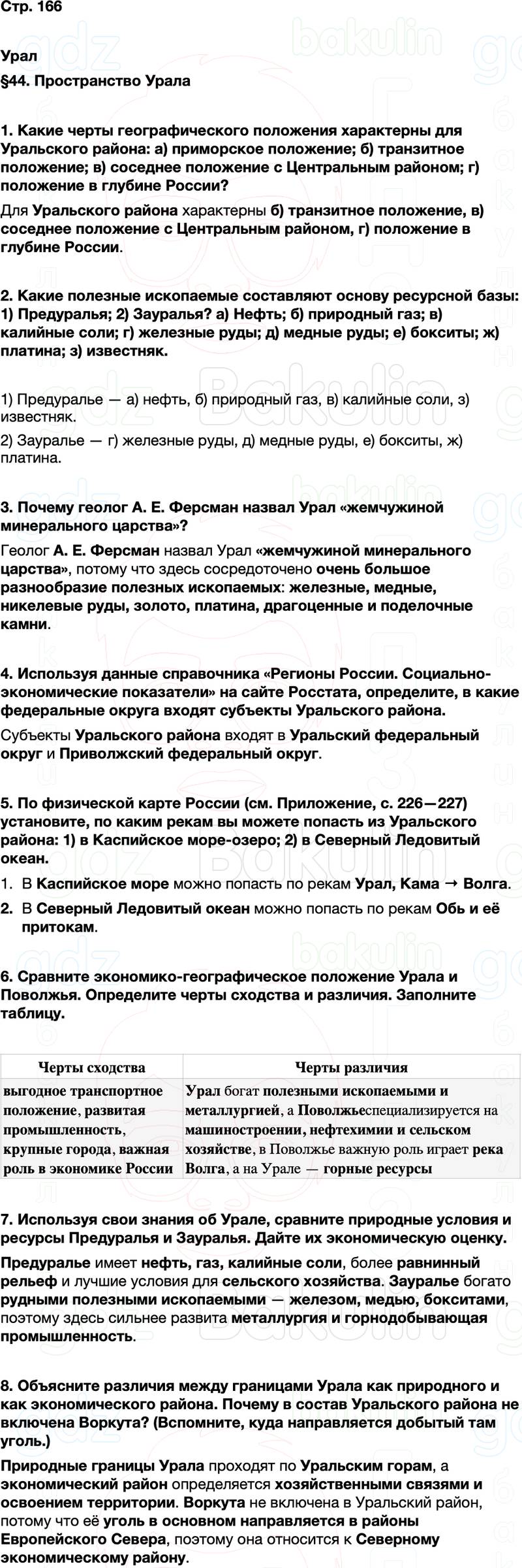 ГДЗ по географии 9 класс Алексеев Полярная звезда ФГОС Параграф 44