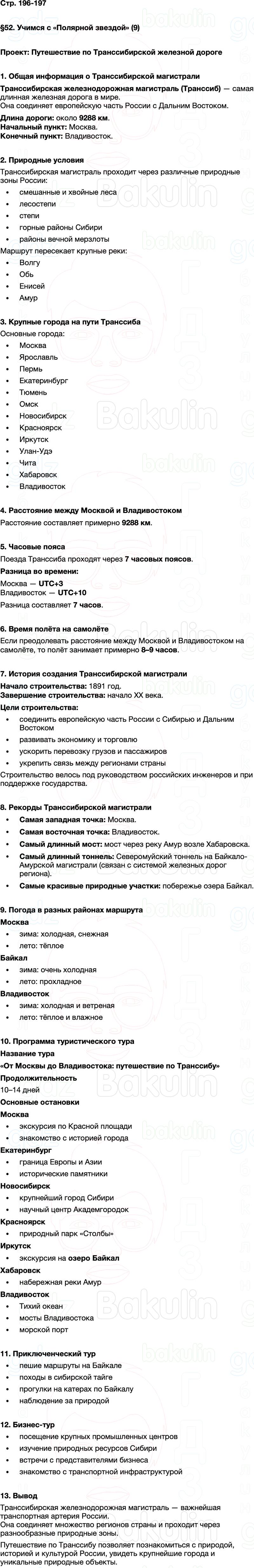 ГДЗ по географии 9 класс Алексеев Полярная звезда ФГОС Параграф 52