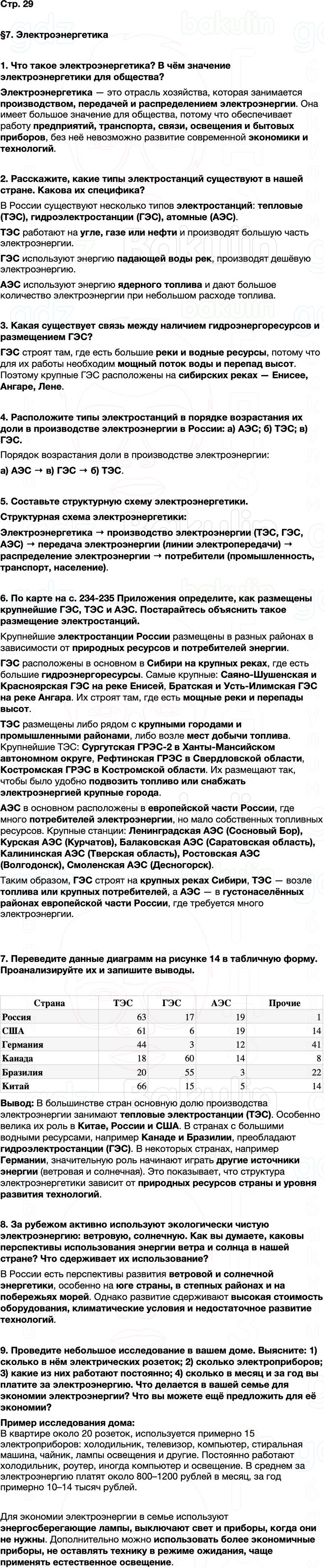 ГДЗ по географии 9 класс Алексеев Полярная звезда ФГОС Параграф 7