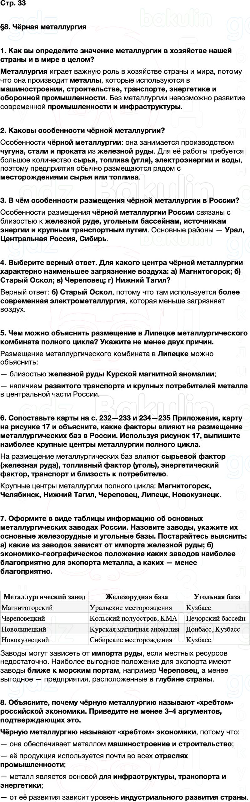 ГДЗ по географии 9 класс Алексеев Полярная звезда ФГОС Параграф 8