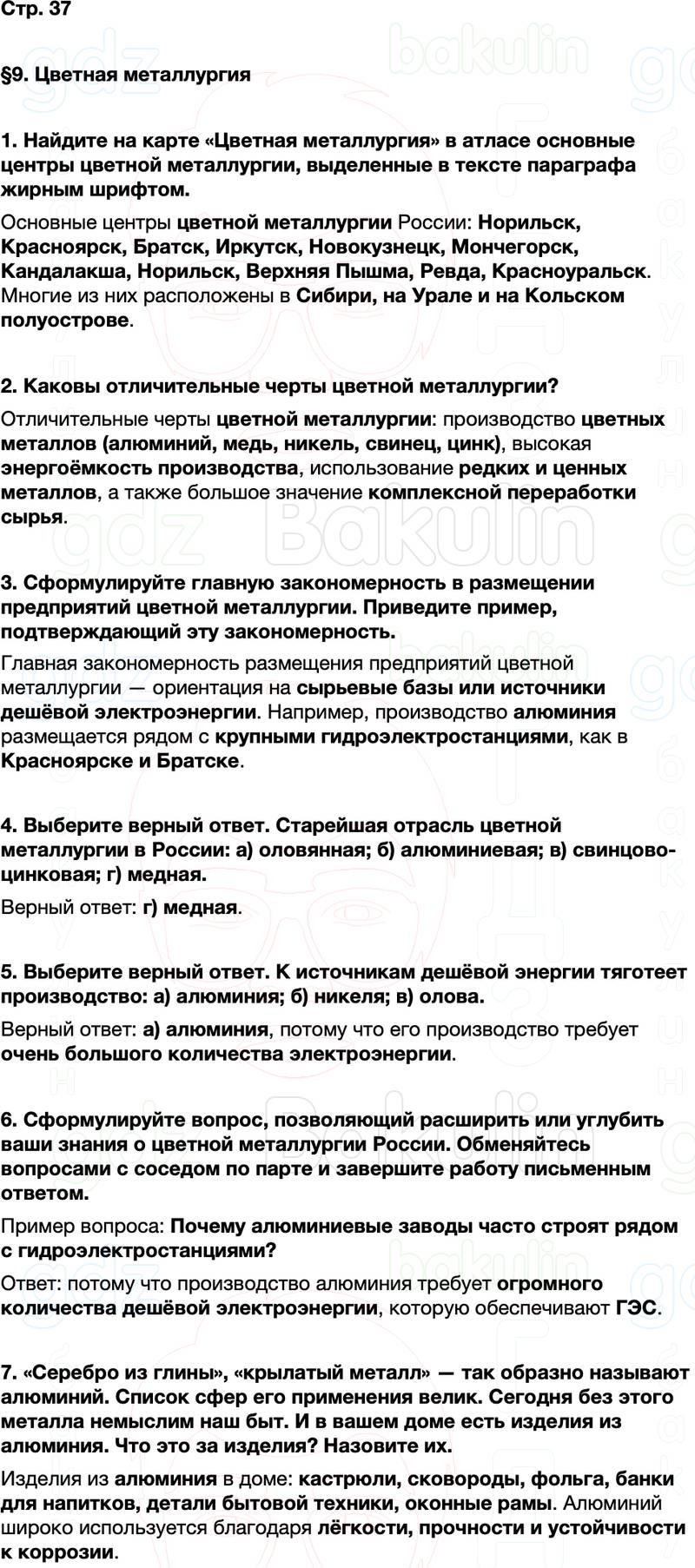 ГДЗ по географии 9 класс Алексеев Полярная звезда ФГОС Параграф 9