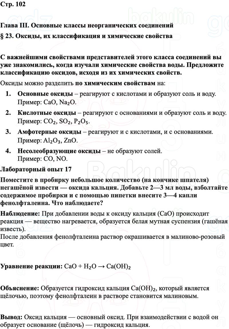 ГДЗ Химия 8 класс Габриелян, Остроумов, Сладков Страница 102