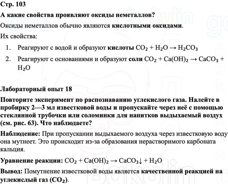 ГДЗ Химия 8 класс Габриелян, Остроумов, Сладков Страница 103