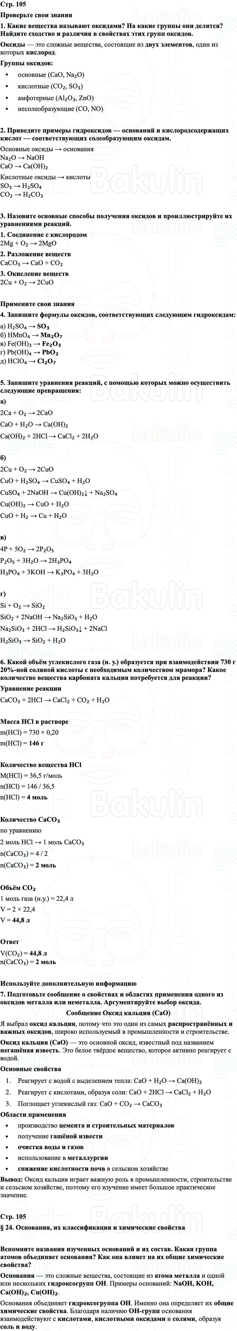 ГДЗ Химия 8 класс Габриелян, Остроумов, Сладков Страница 105