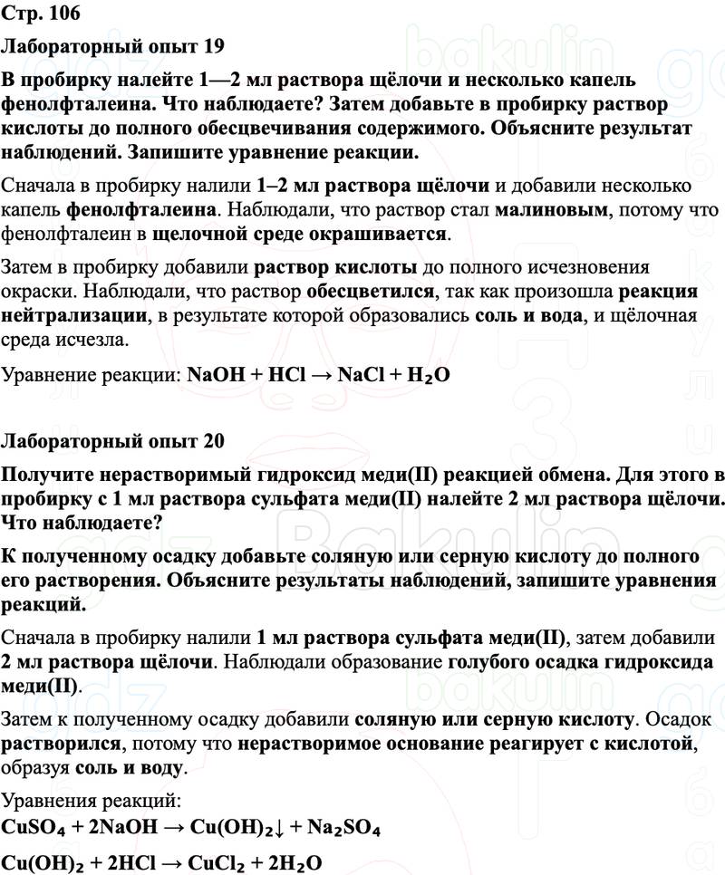 ГДЗ Химия 8 класс Габриелян, Остроумов, Сладков Страница 106