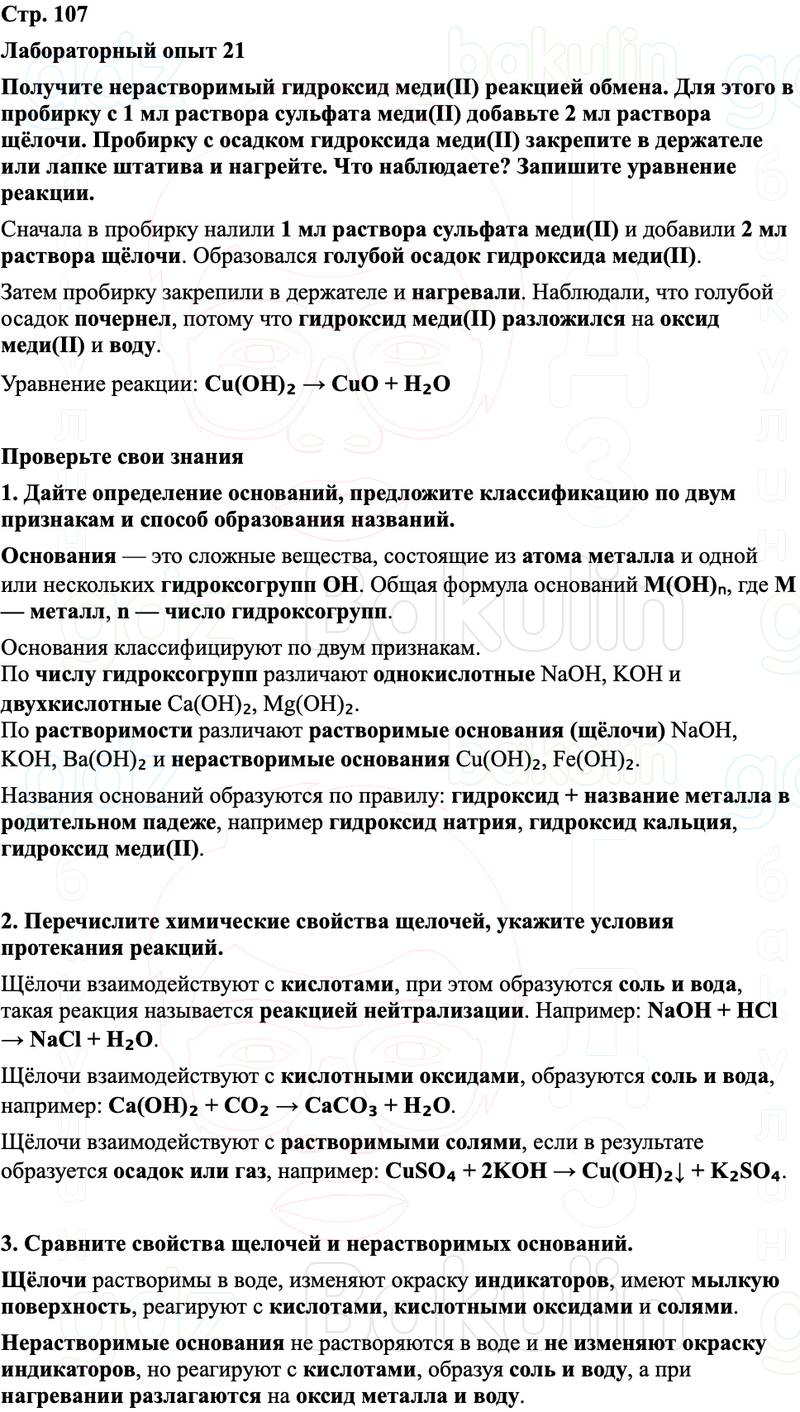 ГДЗ Химия 8 класс Габриелян, Остроумов, Сладков Страница 107