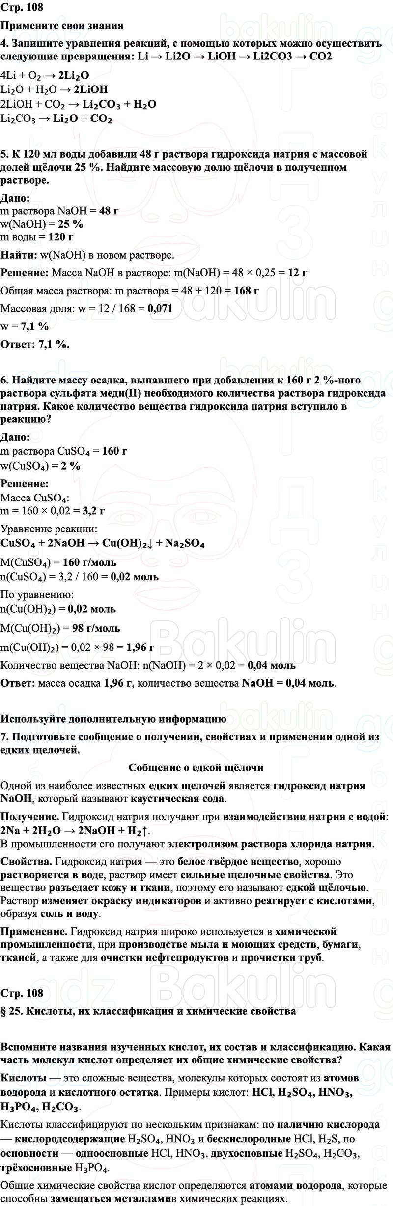 ГДЗ Химия 8 класс Габриелян, Остроумов, Сладков Страница 108