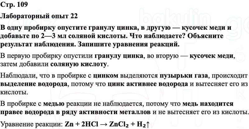 ГДЗ Химия 8 класс Габриелян, Остроумов, Сладков Страница 109