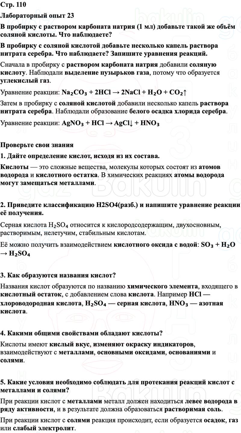 ГДЗ Химия 8 класс Габриелян, Остроумов, Сладков Страница 110