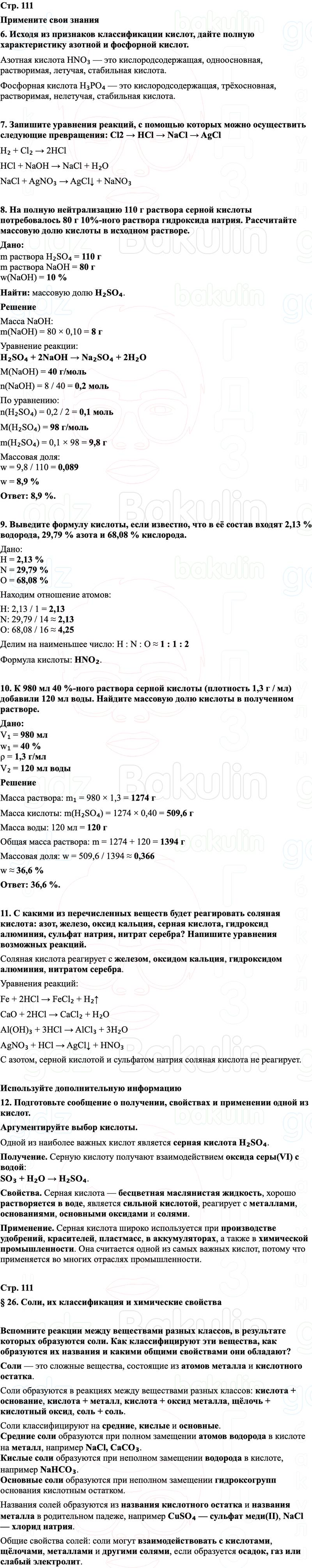 ГДЗ Химия 8 класс Габриелян, Остроумов, Сладков Страница 111