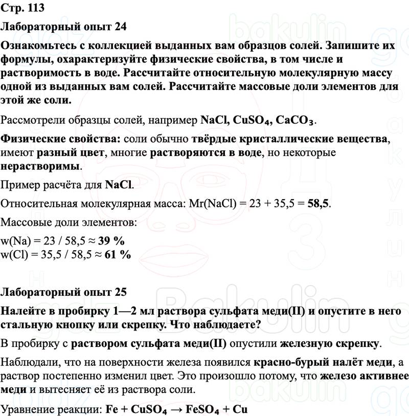 ГДЗ Химия 8 класс Габриелян, Остроумов, Сладков Страница 113