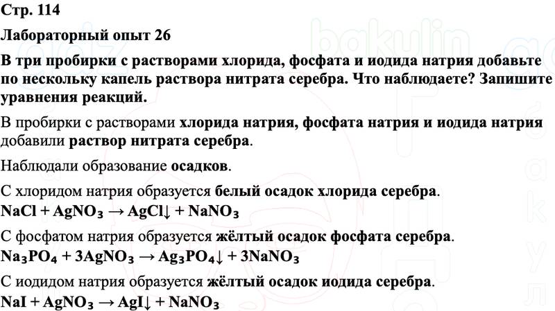 ГДЗ Химия 8 класс Габриелян, Остроумов, Сладков Страница 114