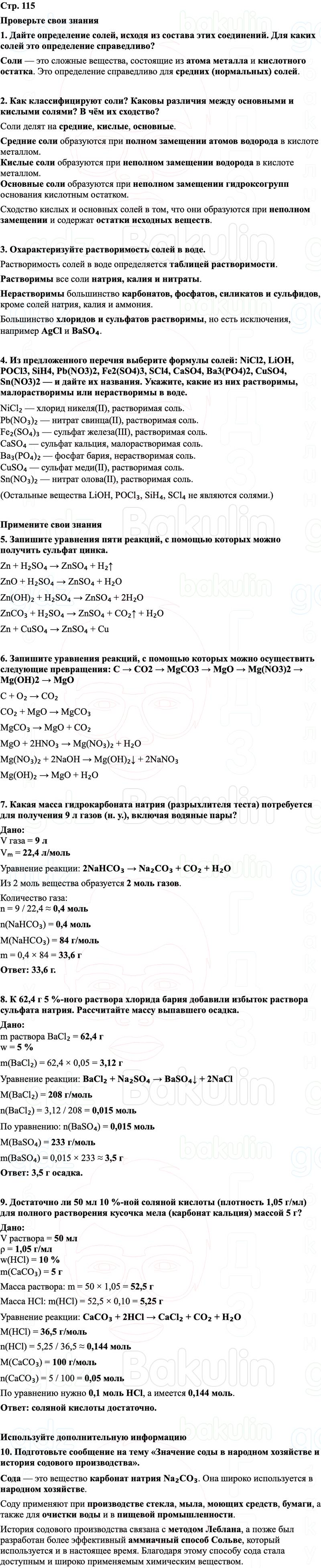 ГДЗ Химия 8 класс Габриелян, Остроумов, Сладков Страница 115