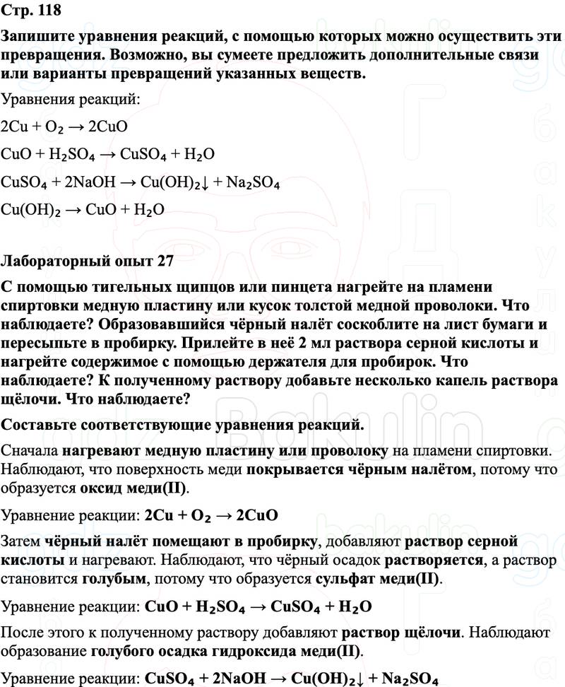 ГДЗ Химия 8 класс Габриелян, Остроумов, Сладков Страница 118