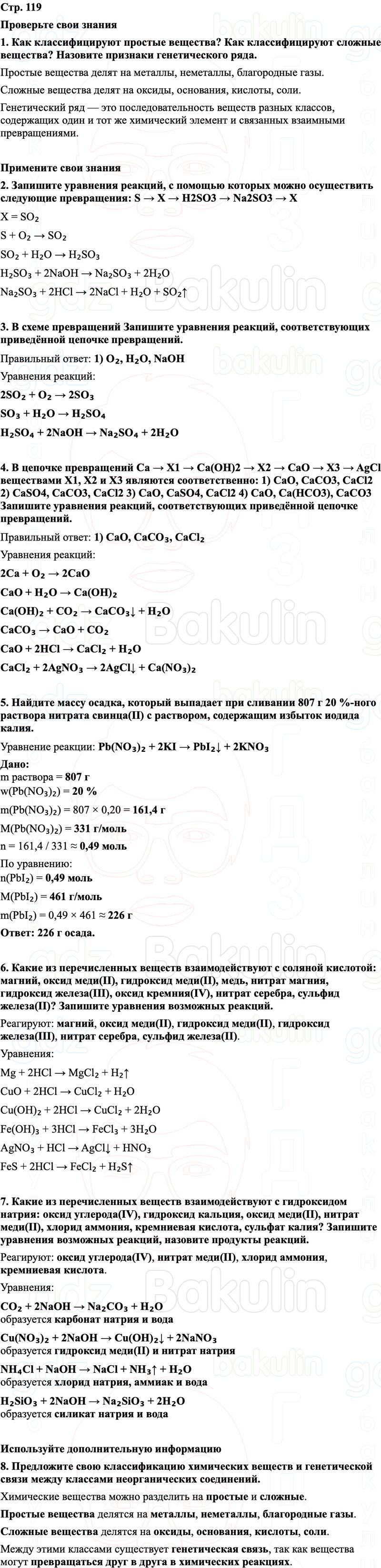 ГДЗ Химия 8 класс Габриелян, Остроумов, Сладков Страница 119