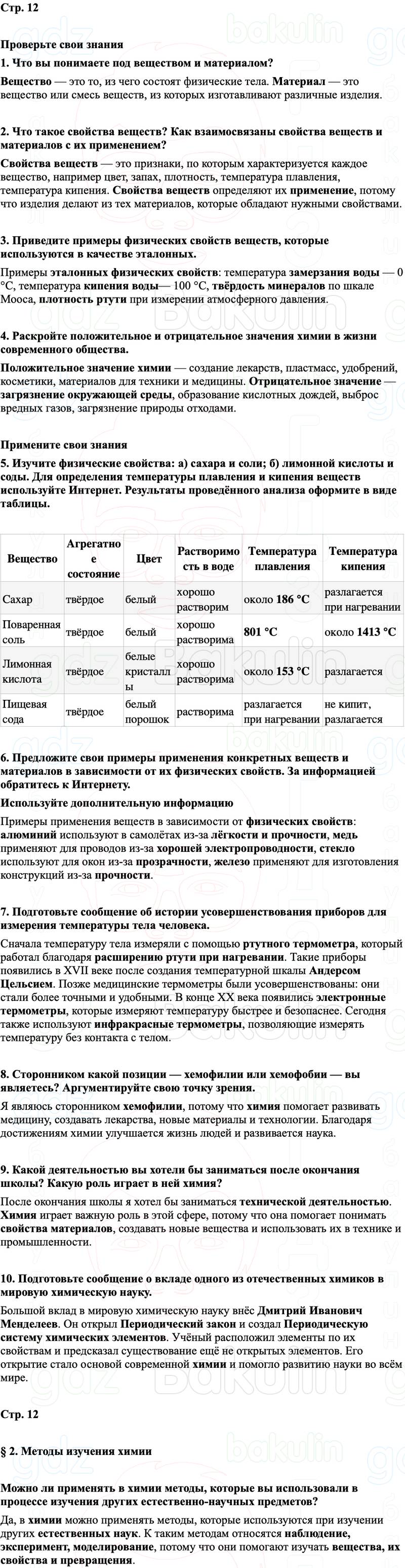 ГДЗ Химия 8 класс Габриелян, Остроумов, Сладков Страница 12