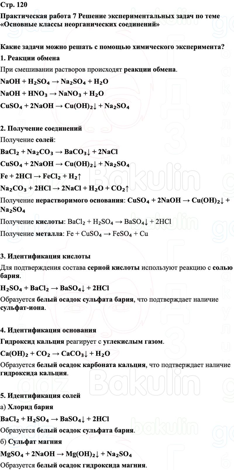 ГДЗ Химия 8 класс Габриелян, Остроумов, Сладков Страница 120