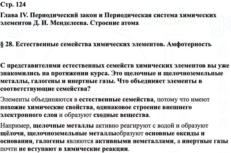ГДЗ Химия 8 класс Габриелян, Остроумов, Сладков Страница 124