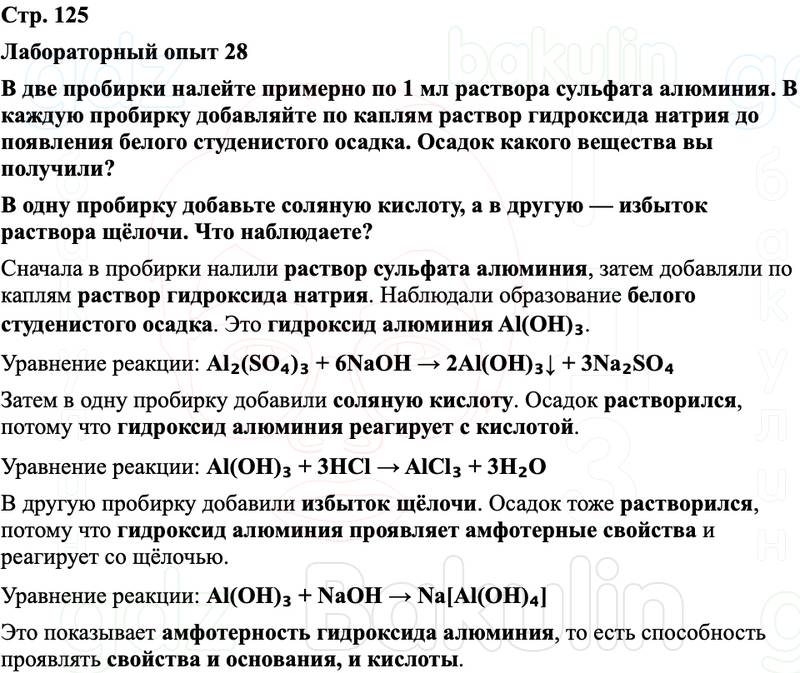 ГДЗ Химия 8 класс Габриелян, Остроумов, Сладков Страница 125