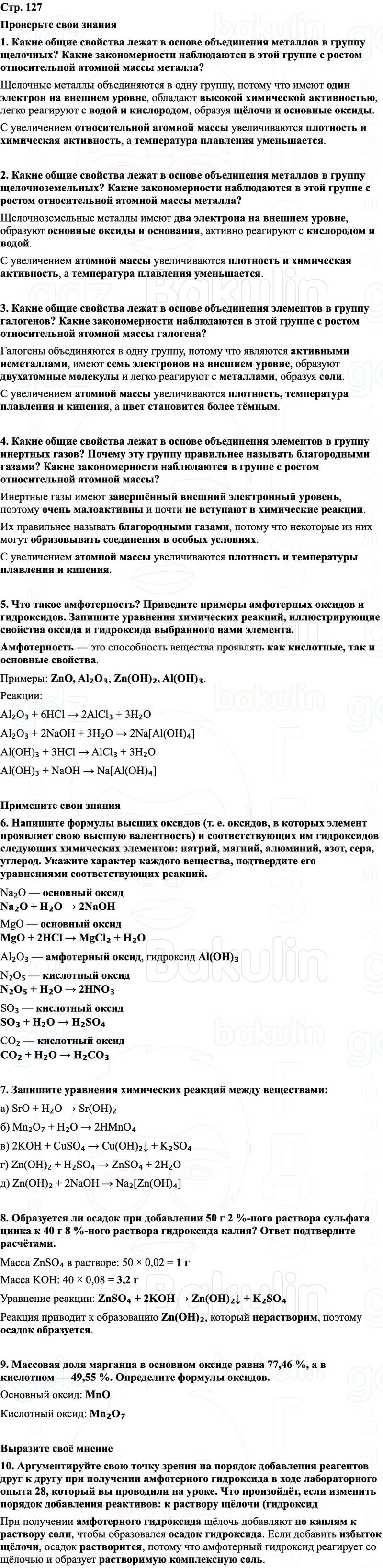 ГДЗ Химия 8 класс Габриелян, Остроумов, Сладков Страница 127