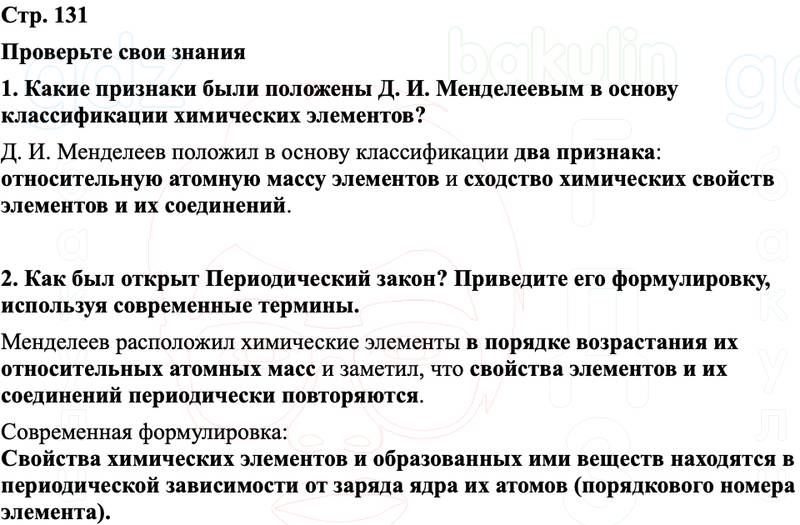 ГДЗ Химия 8 класс Габриелян, Остроумов, Сладков Страница 131