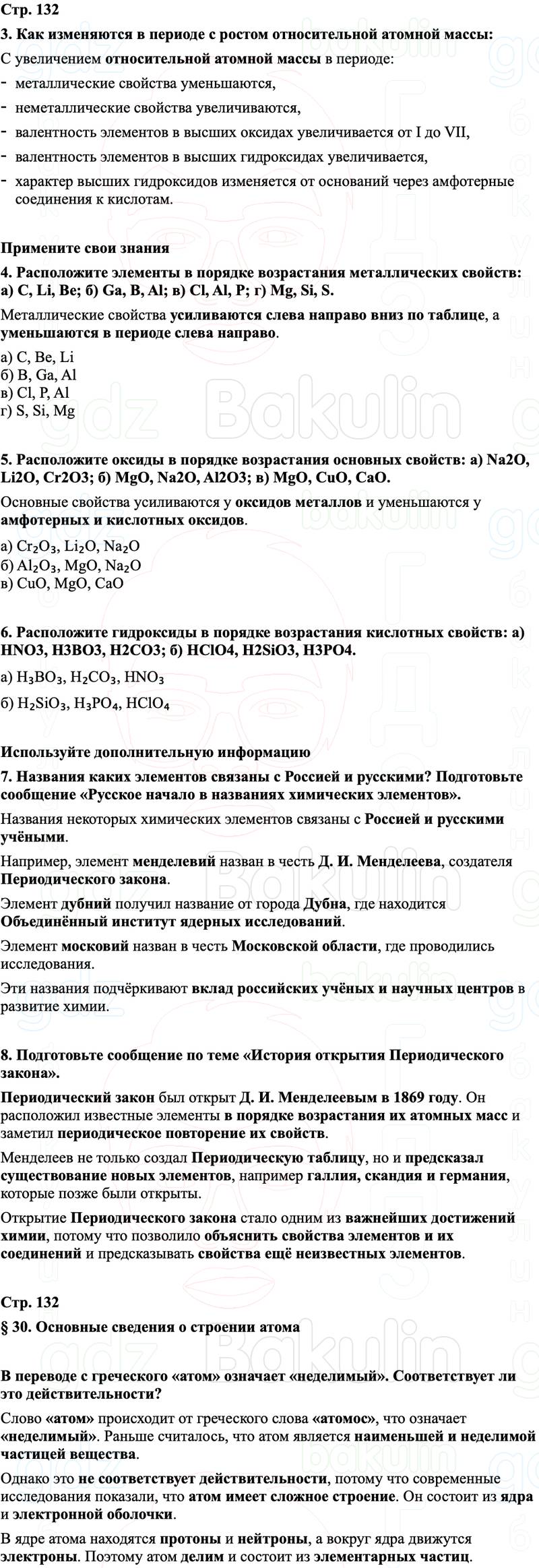 ГДЗ Химия 8 класс Габриелян, Остроумов, Сладков Страница 132