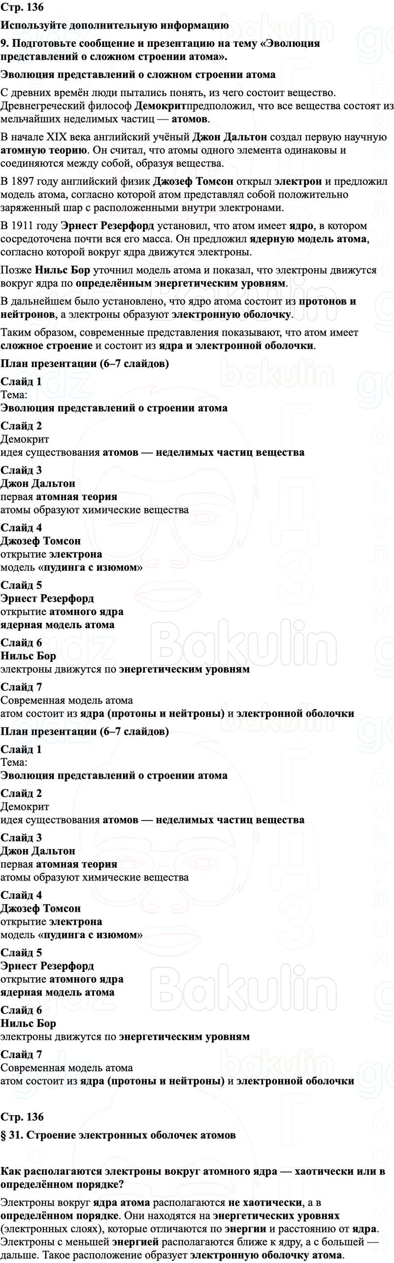 ГДЗ Химия 8 класс Габриелян, Остроумов, Сладков Страница 136