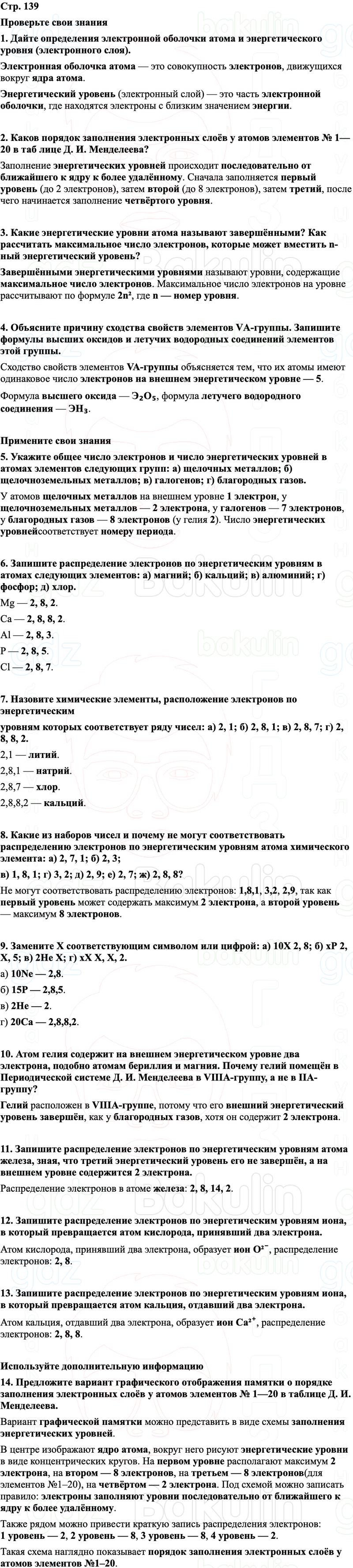 ГДЗ Химия 8 класс Габриелян, Остроумов, Сладков Страница 139