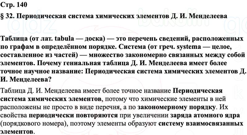 ГДЗ Химия 8 класс Габриелян, Остроумов, Сладков Страница 140