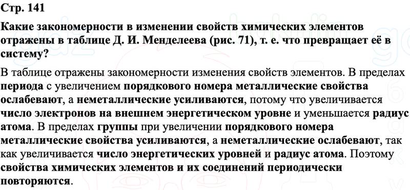 ГДЗ Химия 8 класс Габриелян, Остроумов, Сладков Страница 141