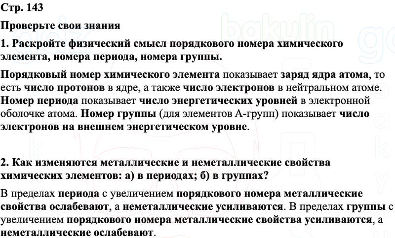 ГДЗ Химия 8 класс Габриелян, Остроумов, Сладков Страница 143